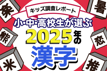 小中高校生が選ぶ「2025年の漢字」、第1位は「米」