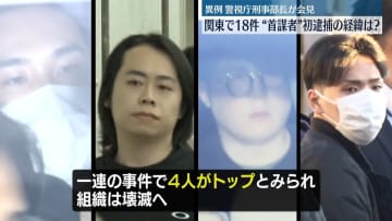 関東で18件の強盗事件“首謀者”4人逮捕…経緯は?