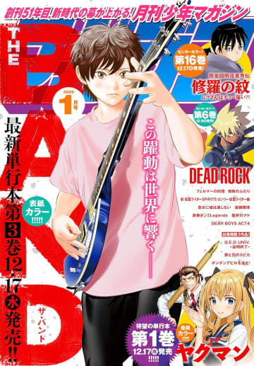 2026年の月マガは限界ボリュームに挑戦！「月刊少年マガジン」2026年1月号が本日発売！