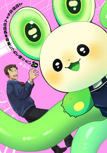 ヒーローズ、SFお仕事マンガ「上位存在ちゃんは店長を母星につれて帰りたい」第1巻を発売