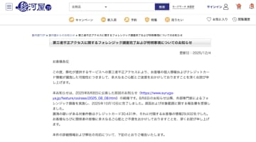 駿河屋、8月に公表した不正アクセスで最大3.4万件のクレジットカード情報漏えいの可能性