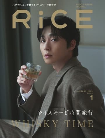 パク・ソジュン、日本のフードカルチャー誌「RiCE」の表紙に登場！ウイスキー造りに対する想いを語る