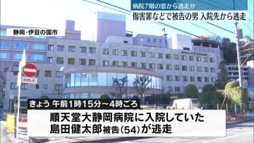 傷害罪などの被告男、入院先から逃走　静岡・伊豆の国市