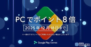 Google Play Games PC版で年末キャンペーン開始！ポイント8倍とアプリ内購入20％オフが期間限定で登場