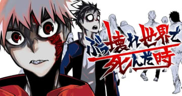 ゾンビアポカリプスでセカンドライフを満喫？「ぶっ壊れ世界で死んだ時」がヤンマガWebで連載開始