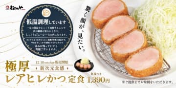 「驚く顔が、見たい。」 松のやが劇的しっとり新次元食感の「極厚レアヒレかつ定食」を発売～低温調理で仕上げたジューシーで旨味たっぷりな極厚ヒレは、レアのようなやわらかい食感で驚きの新体験