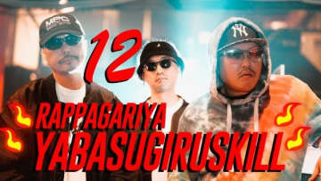 ラッパ我リヤ、「ヤバスギルスキル12」MV公開 『流派-R since 2001』12月ED曲に決定