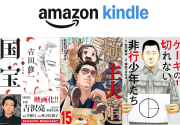 『国宝』原作や『極主夫道』などが安い！Kindle、最大50%ポイント還元開催中