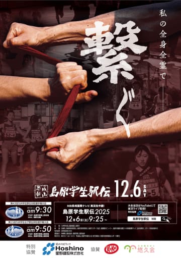 今年も号砲！「平成新山島原学生駅伝」12月6日(土)9:30～NIB公式YouTube生配信実施！