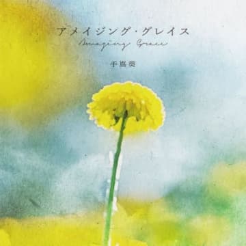 浜辺美波×目黒蓮W主演映画『ほどなく、お別れです』の予告篇で流れる曲は?