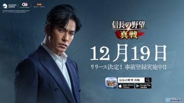「信長の野望 真戦」12月19日正式リリース決定！北村一輝さんがイメージキャラクターに