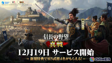 「信長の野望 真戦」の正式リリース日が12月19日に決定！俳優・北村一輝さんがイメージキャラクターに就任
