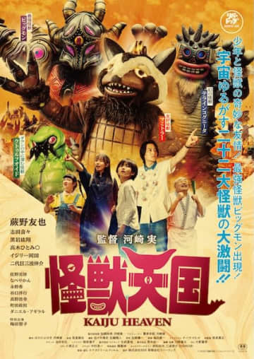 22大怪獣が大激突する夢企画を河崎実監督が実現！『怪獣天国』ポスター&予告編が解禁！