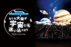 あべのハルカスの展望台「ハルカス300」イマーシブプロジェクションマッピング「もしも大阪が宇宙に迷い込んだら」開催！　2025年12月24日（水）から2026年4月23日（木）まで