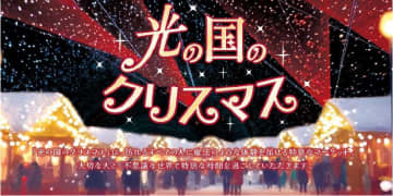 ～イオンモールで特別な体験を～「光の国のクリスマス」開催