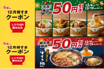 すき家「12月得すきクーポン」第2弾を配信！　牛丼と鍋定食が50円引き・お子様商品は100円引きに
