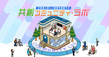 ハウス食品「共創コミュニティ・ラボ」 生活者とともにアイデア具現化 第1弾は「とんがりコーン」