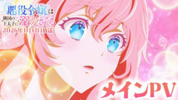アニメ『悪役令嬢は隣国の王太子に溺愛される』は2026年1月11日（日）より放送開始　メインPVや追加キャストも解禁