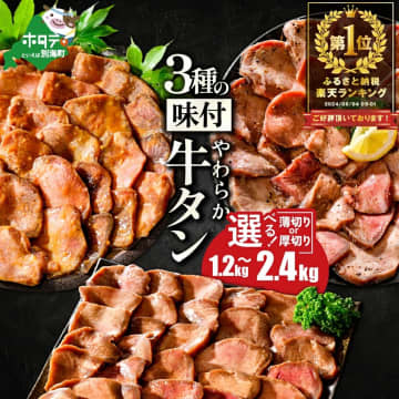 【ふるさと納税おすすめ】3種の味が楽しめ、配送時期も選べる！北海道別海町の「やわらか 牛タン1.2kg」（50代・女性）