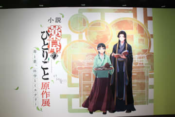 文字たっぷりで世界観を堪能！「小説『薬屋のひとりごと』原作展 毒と薬、科学とミステリー」内覧レポート