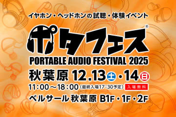 「ポタフェス2025 冬 秋葉原」、イベント内容や出展ブランドを公開。コロナ禍以降最大規模の94ブース・168ブランドが集結