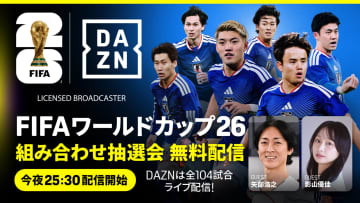 DAZNがW杯抽選会を無料ライブ配信！　ゲストは矢部浩之＆影山優佳…解説に林陵平＆柿谷曜一朗