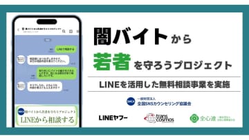 LINE、闇バイト相談窓口を開設　無料でカウンセラーが対応