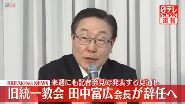 旧統一教会の田中富広会長が辞任へ　来週にも記者会見で発表の見通し