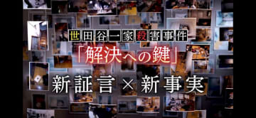 『新証言×新事実 世田谷一家殺害事件「解決への鍵」』が最優秀賞受賞！「アジアン・アカデミー・クリエイティブ・アワード 2025」