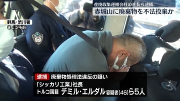 廃棄物を不法投棄か　トルコ国籍の男ら逮捕　群馬・赤城山