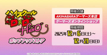 アニメ『ハイスクールD×D HERO』のポップアップストアがAKIHABARAゲーマーズ本店にて開催決定