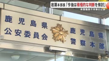 鹿児島県警が“不祥事の非公表”を見直す検討 “より積極的な公表”は全国の警察にも波及するか