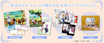 「葬送のフリーレン」コラボ付録が小学館の少女・女性コミック5誌に登場。TVアニメ第2期放送直前記念！SNS風クリアカードやペーパーフィギュアなど原作イラストを使用したアイテム