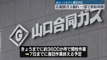 広範囲ガス漏れ…一部で供給再開　きょうまでに約3600か所で開栓作業予定　山口・宇部市