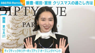 飯豊まりえ、今年のクリスマスの過ごし方明かす「おうちでまったり…」