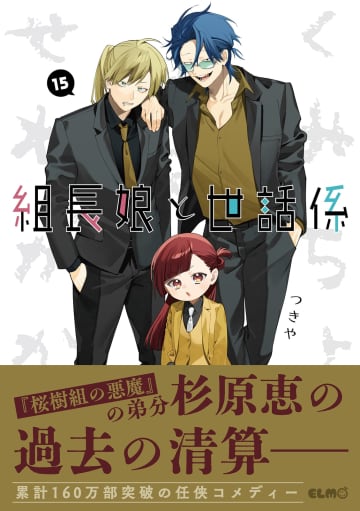 ハートフル任侠コメディ最新刊「組長娘と世話係」15巻が12月10日発売！　イラストカードがもらえる書店フェア開催