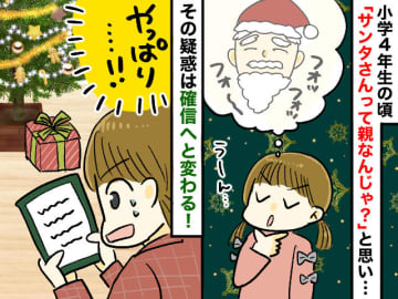 ＜パパサンタのしくじり＞「えっ、これって──」小学生の私が『クリスマスの真実』に気がついたワケ