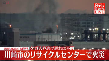 【速報】「工場で火災がおきている」などと通報　リサイクルセンターで火災　川崎市