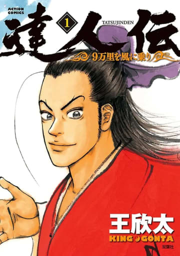 大作漫画『達人伝』が30巻合計1650円に！ Kindleで驚愕の55円セール開催