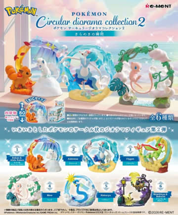 「ポケモン Circular diorama collection2～きらめきの瞬間～」2026年3月9日発売！ 画像が初公開リーメントの新商品