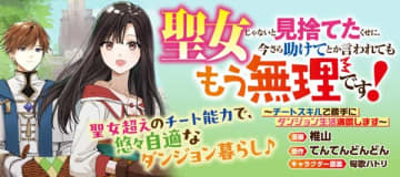 『聖女じゃないと見捨てたくせに、今さら助けてとか言われてももう無理です！～チートスキルで勝手にダンジョン生活満喫します～』のコミカライズ連載が開始