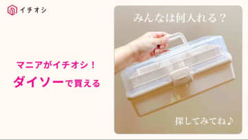 【ダイソー】工具も推しグッズもお任せ！550円「ツールボックス」は3段＆スライド式で「取り出しやすい～！」