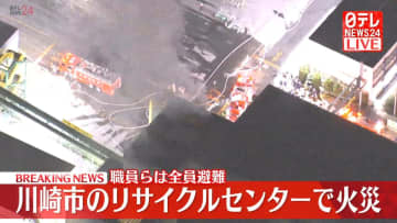 リサイクルセンターで火災　職員ら全員避難　川崎市