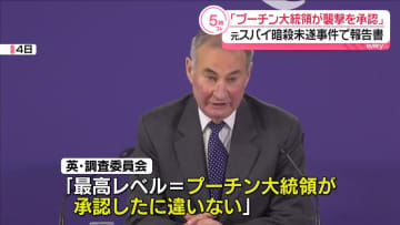 英調査委「プーチン大統領が襲撃承認」ロシア元スパイ暗殺未遂事件