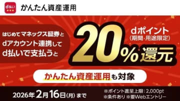 マネックス証券口座と「dアカウント」連携で「d払い」20%還元