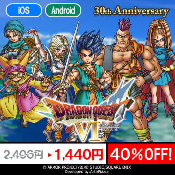 「ドラゴンクエスト VI 幻の大地」スマホ版が40％OFFに！ 12月14日までセール開催中発売30周年を記念
