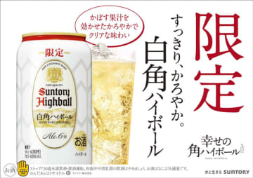 『かぼす果汁を効かせることで、白角の特長である軽やかでクリアな味わいを表現』した「白角ハイボール」がAmazonセールで8%OFF!