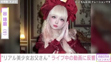 ネットで話題“リアル美少女お父さん”谷琢磨（48）、ライブ中の様子に「動画でこのスタイル…加工じゃなかったのか…！」など反響