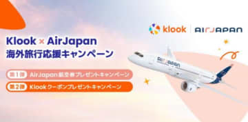 エアージャパン×Klook、選べるペア往復航空券の当たる海外旅行応援キャンペーン