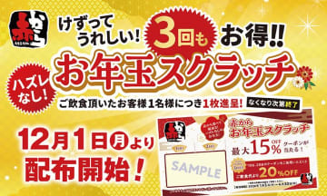 【赤から】飲食代が最大20％オフになる「お年玉スクラッチ」を配布中！最大で3回も割引に。